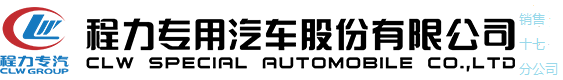 程力专用汽车股份有限公司销售十七分公司